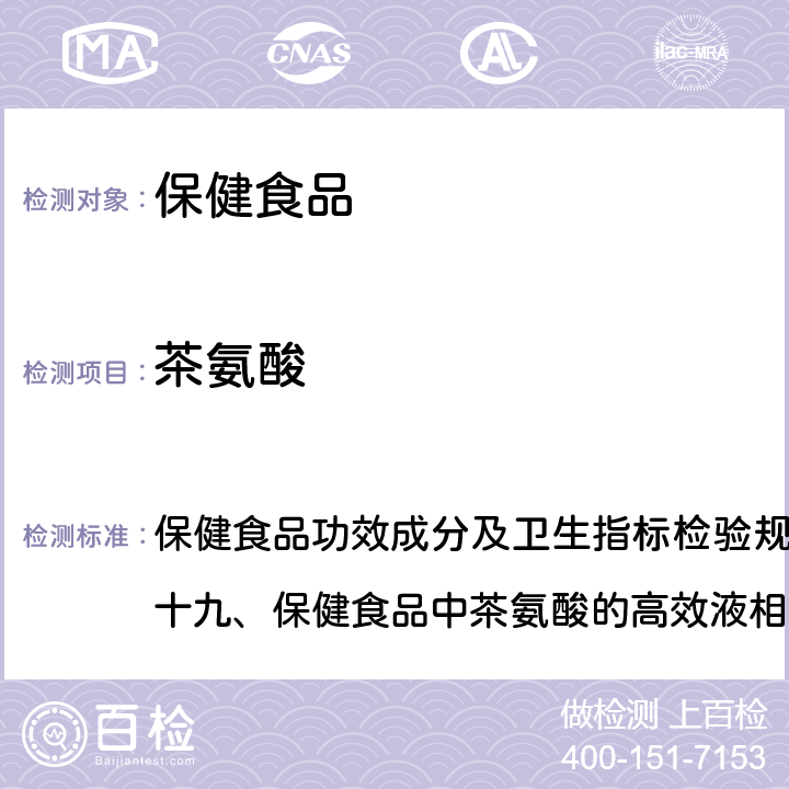 茶氨酸 保健食品检验与评价技术规范(2003年版) 保健食品功效成分及卫生指标检验规范第二部分 检验方法 十九、保健食品中茶氨酸的高效液相色谱测定