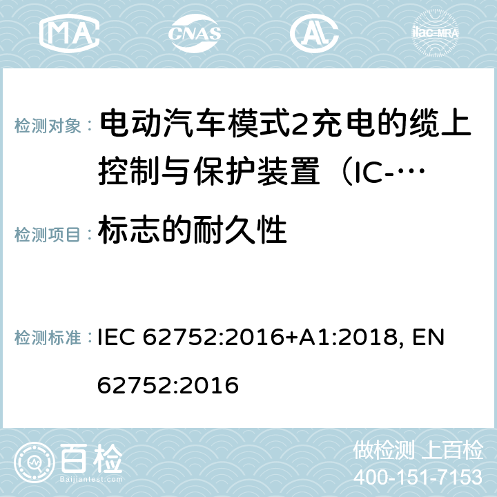 标志的耐久性 电动汽车模式2充电的缆上控制与保护装置（IC-CPD） IEC 62752:2016+A1:2018, EN 62752:2016 9.3