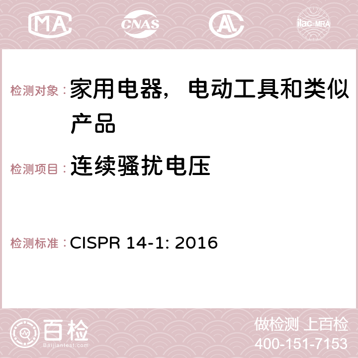 连续骚扰电压 家用电器, 电动工具和类似产品的电磁兼容性的要求,第一部分:发射 CISPR 14-1: 2016 5