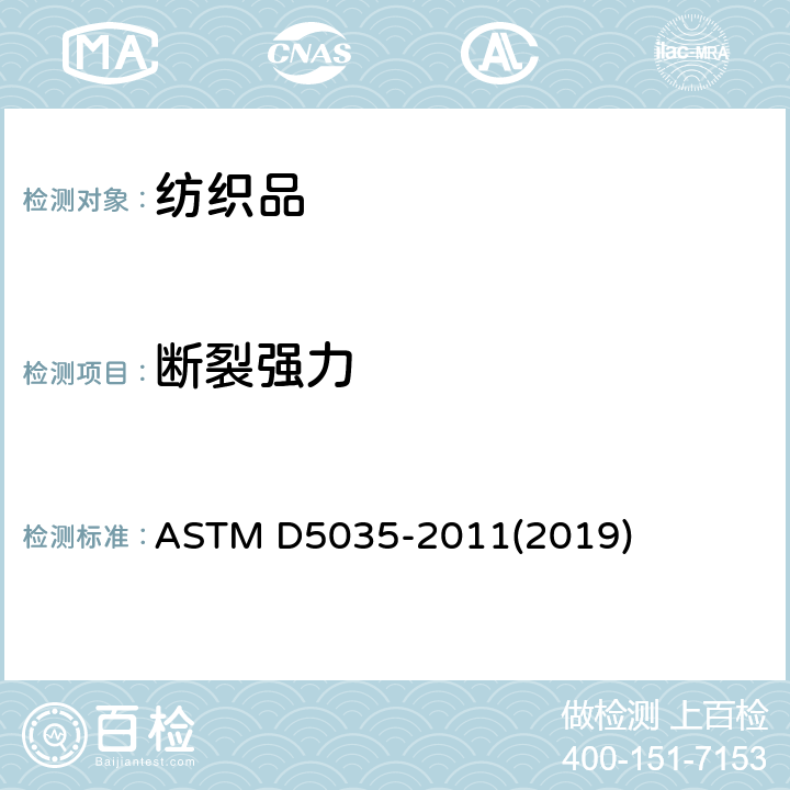 斷裂強力 紡織品斷裂強力和伸長率的標準試驗方法 (帶狀法) ASTM D5035-2011(2019)