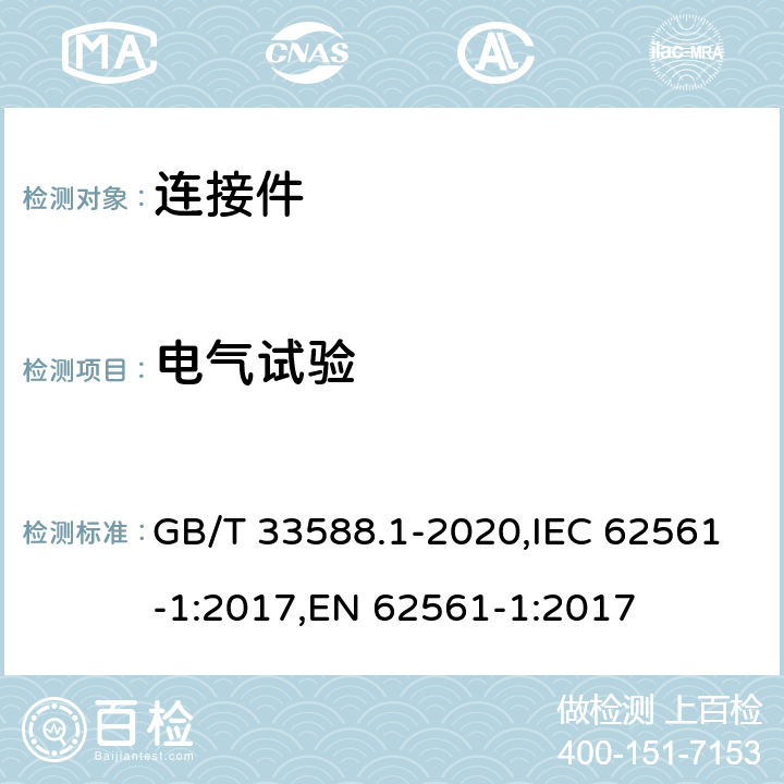 电气试验 GB/T 33588.1-2020 雷电防护系统部件（LPSC）第1部分：连接件的要求