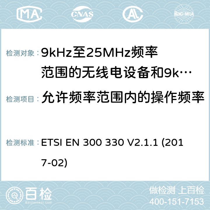 允许频率范围内的操作频率 短距离设备; 9kHz至25MHz频率范围的无线电设备和9kHz至30 MHz环路感应系统; 覆盖2014/53/EU 3.2条指令的协调要求 ETSI EN 300 330 V2.1.1 (2017-02) 4.3.1