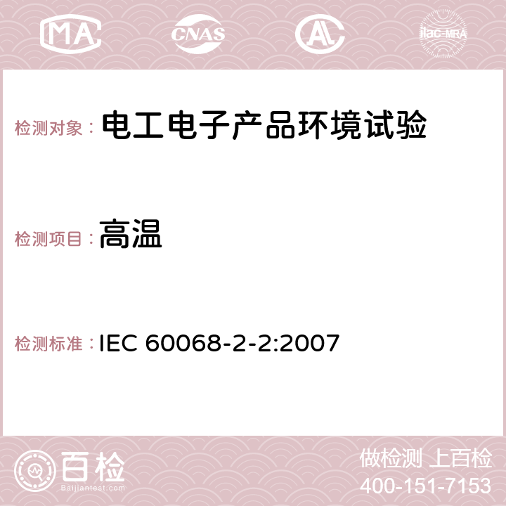 高温 电工电子产品环境试验 第2部分：试验方法 试验B: 高温 IEC 60068-2-2:2007