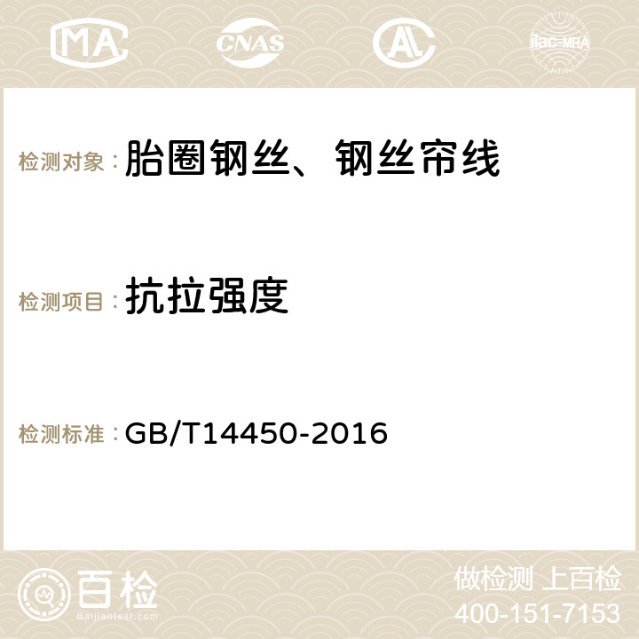 抗拉强度 胎圈用钢丝 GB/T14450-2016