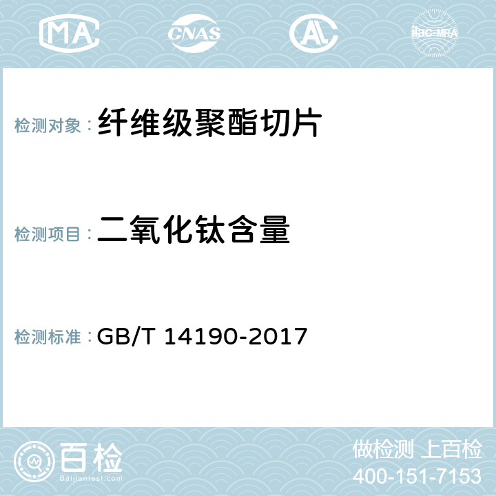 二氧化钛含量 纤维级聚酯(PET)切片 试验方法 GB/T 14190-2017 5.9