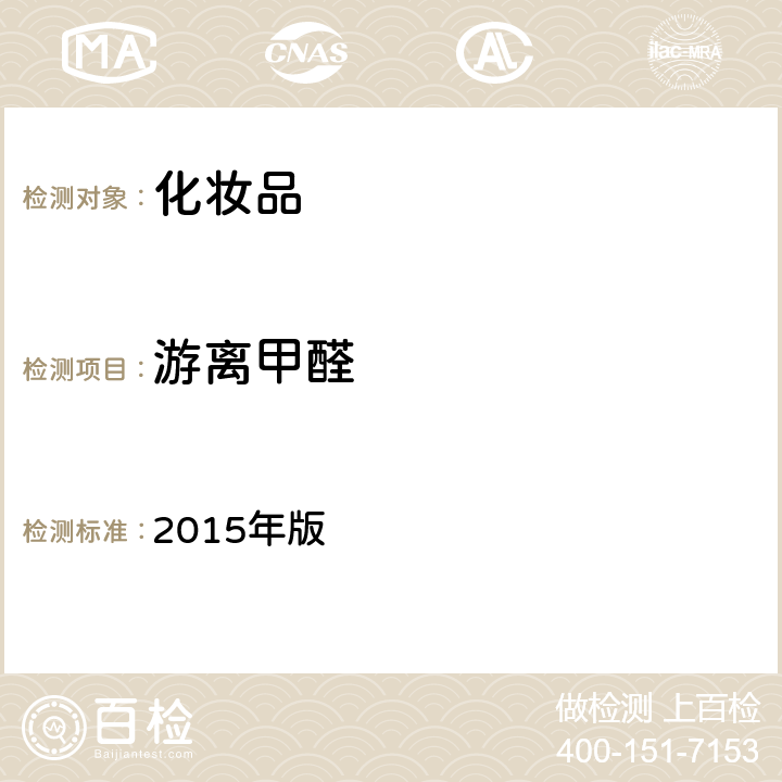 游离甲醛 化妆品安全技术规范 2015年版 第四章 理化检验方法 4.12 游离甲醛