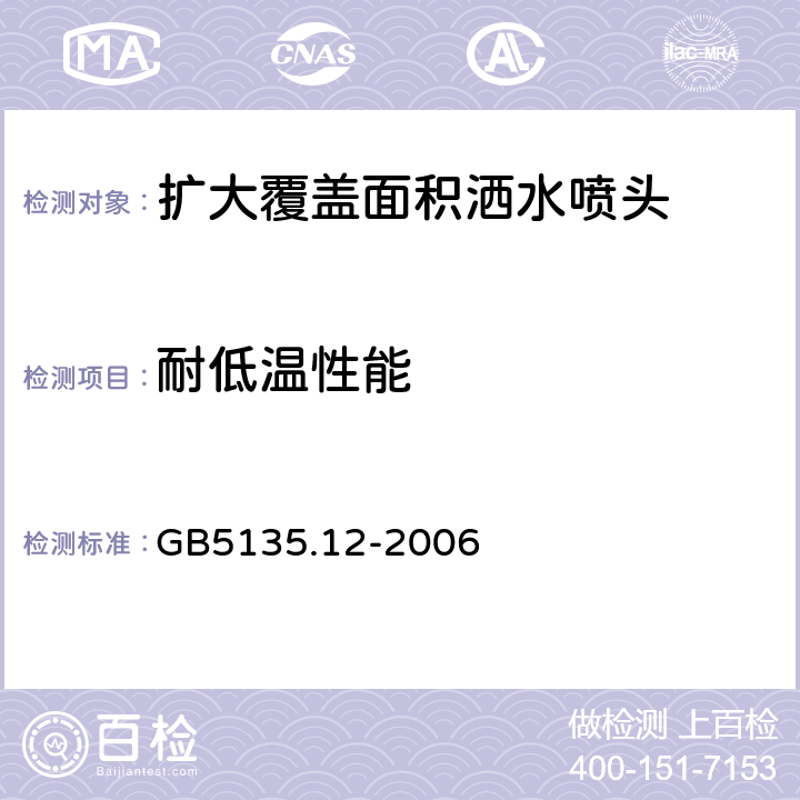 耐低温性能 《自动喷水灭火系统第12部分：扩大覆盖面积洒水喷头》 GB5135.12-2006 6.16