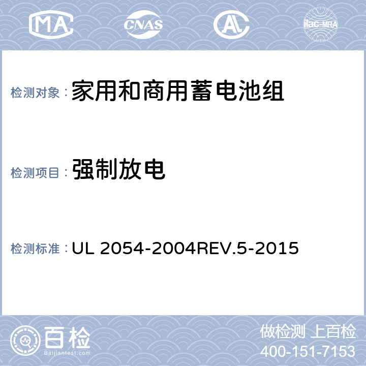 强制放电 家用和商用蓄电池组 UL 2054-2004REV.5-2015 12