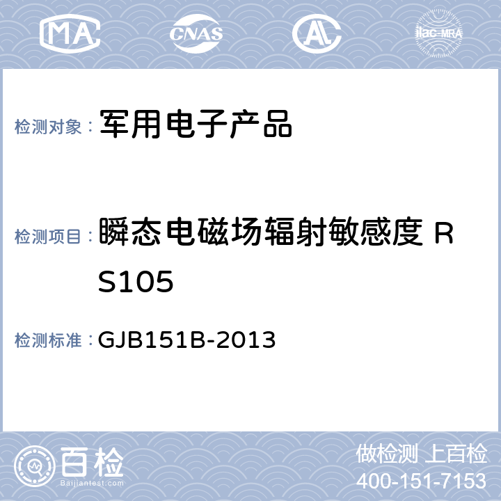 瞬态电磁场辐射敏感度 RS105 军用设备和分系统电磁发射和敏感度要求与测量 GJB151B-2013 5.24