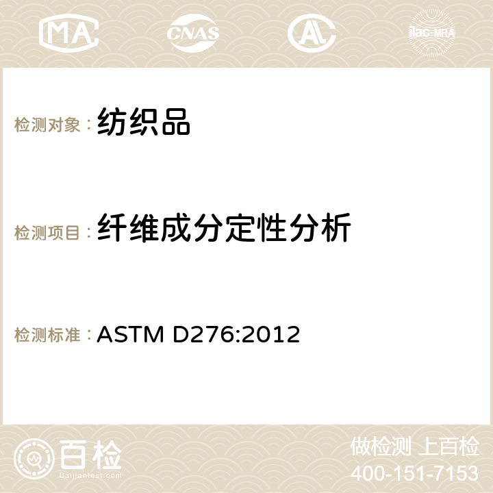 纤维成分定性分析 纺织品中纤维鉴定方法 ASTM D276:2012