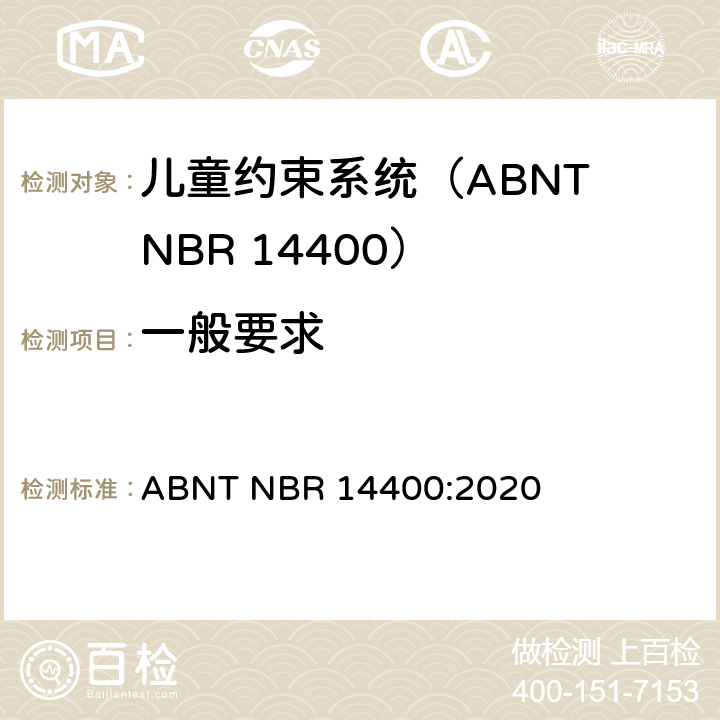 一般要求 机动道路车辆儿童约束系统安全要求 ABNT NBR 14400:2020 8