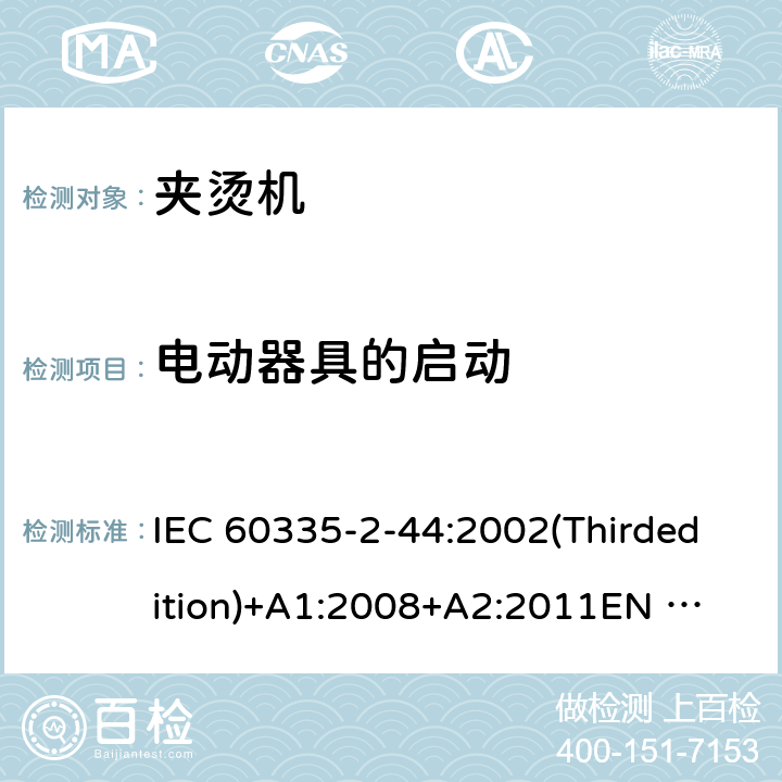 电动器具的启动 家用和类似用途电器的安全 夹烫机的特殊要求 IEC 60335-2-44:2002(Thirdedition)+A1:2008+A2:2011
EN 60335-2-44:2003+A1:2008+A2:2012
AS/NZS 60335.2.44:2012
GB 4706.83-2007 9