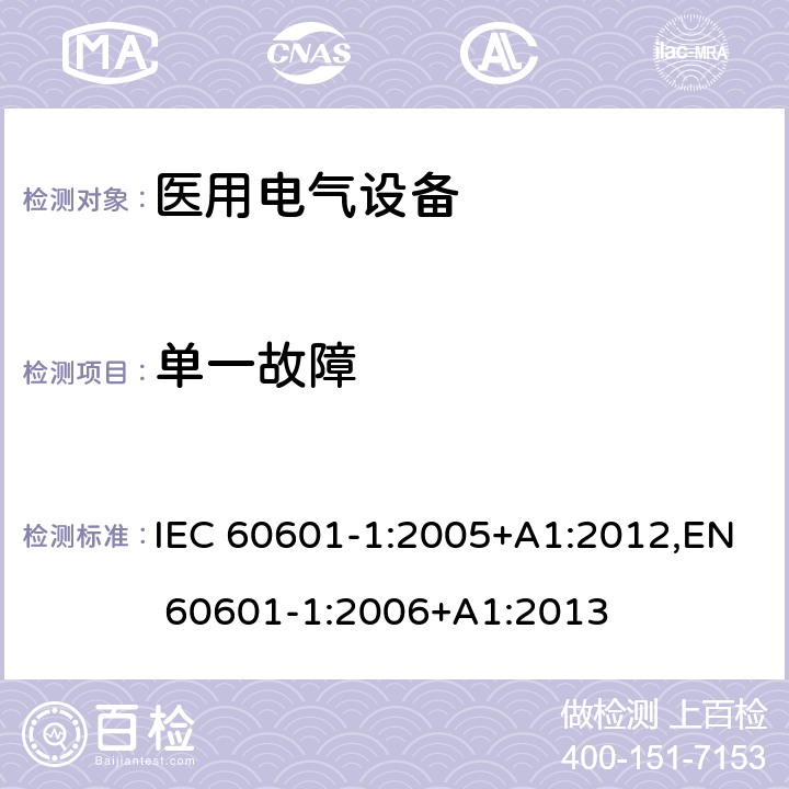 单一故障 医用电气设备 第1部分:基本安全和基本性能的一般要求 IEC 60601-1:2005+A1:2012,EN 60601-1:2006+A1:2013 13