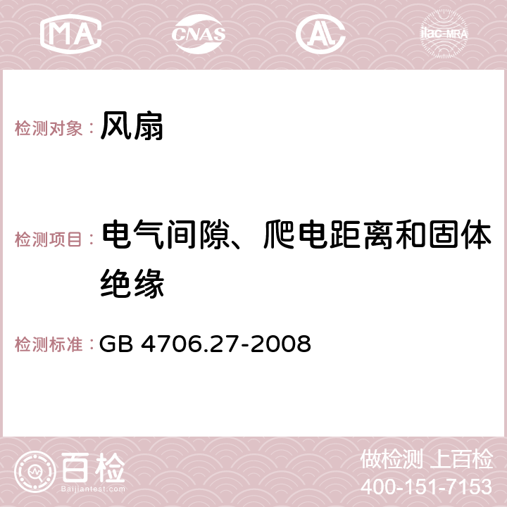 電氣間隙、爬電距離和固體絕緣 家用和類似用途電器的安全 第2部分: 風扇的特殊要求 GB 4706.27-2008 29
