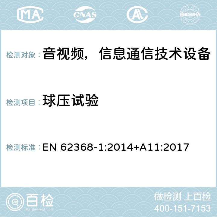 球压试验 音频/视频、信息和通信技术设备—第1部分：安全要求 EN 62368-1:2014+A11:2017 5.4.1.10.3