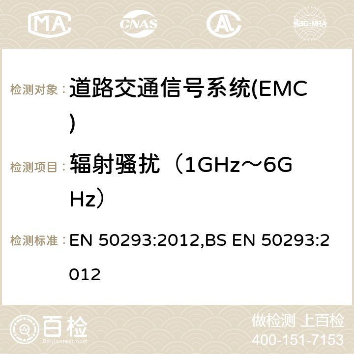 辐射骚扰（1GHz～6GHz） 道路交通信号系统-电磁兼容 EN 50293:2012,BS EN 50293:2012