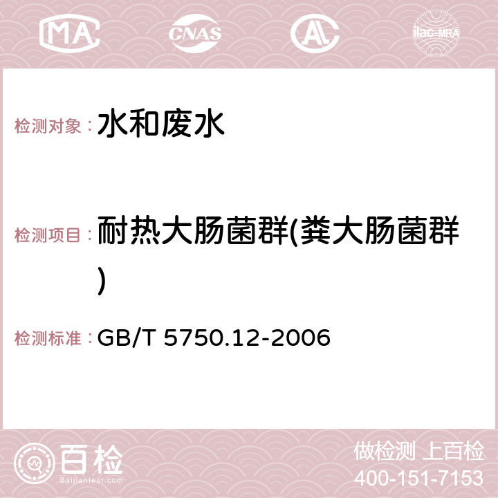 耐热大肠菌群(粪大肠菌群) 《生活饮用水标准检验方法 微生物指标》多管发酵法 GB/T 5750.12-2006 3.1