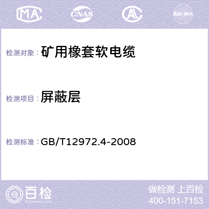 屏蔽层 矿用橡套软电缆 第4部分：额定电压1.9/3.3kV及以下采煤机金属屏蔽软电缆 GB/T12972.4-2008 表 8