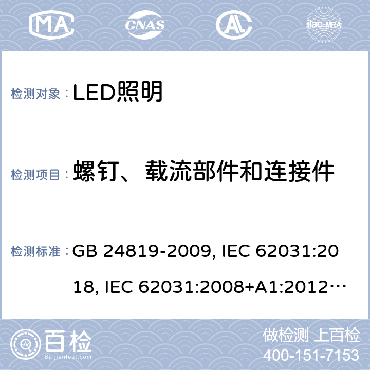 螺钉、载流部件和连接件 LED照明模块的安全规范 GB 24819-2009, IEC 62031:2018, IEC 62031:2008+A1:2012+A2:2014, EN 62031:2008+A1:2013+A2:2015 17