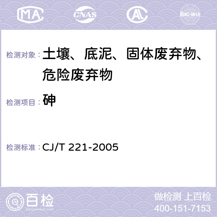 砷 城市污水处理厂污泥检验方法 电感耦合等离子体原子发射光谱法 CJ/T 221-2005