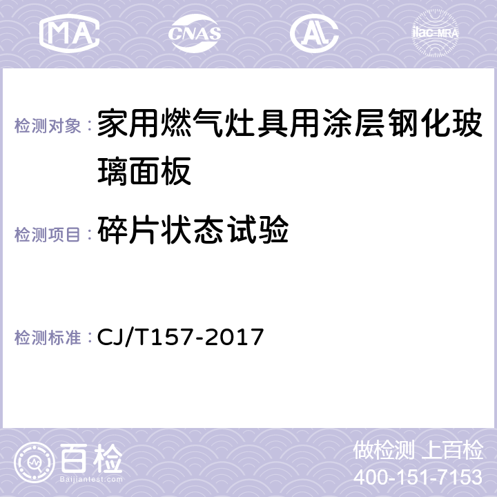 碎片状态试验 家用燃气灶具用涂层钢化玻璃面板 CJ/T157-2017 6.10