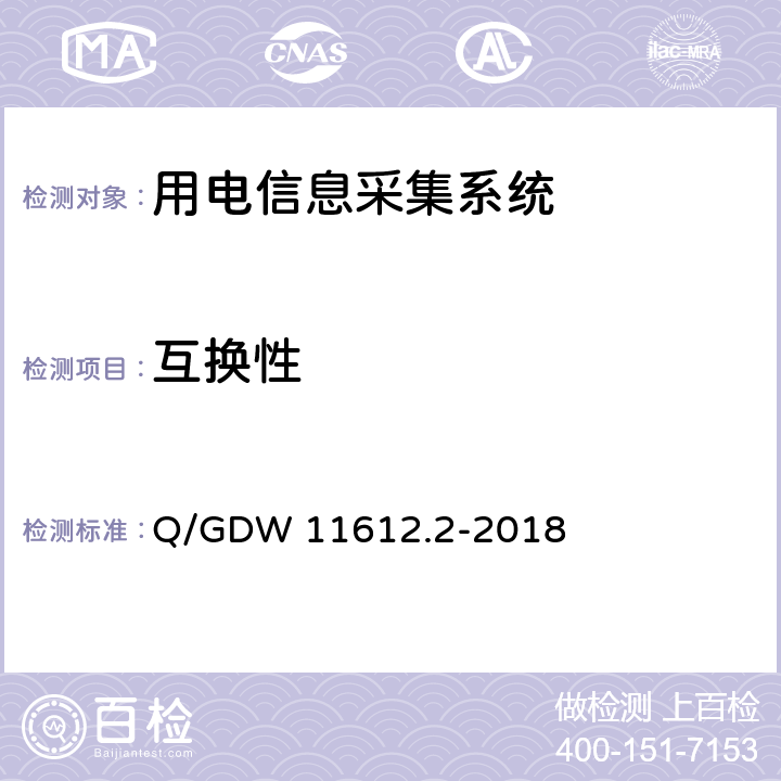 互换性 低压电力线高速载波通信互联互通技术规范 第2部分：技术要求 Q/GDW 11612.2-2018 5.7