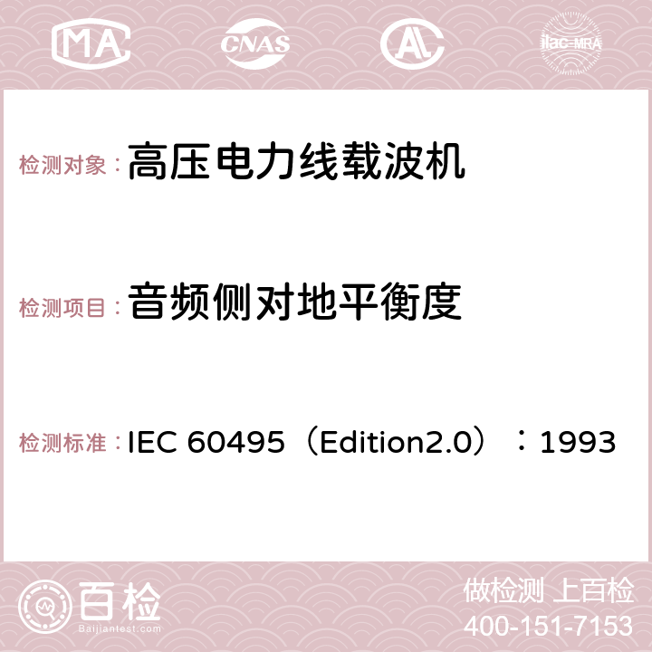 音频侧对地平衡度 单边带电力线载波机 IEC 60495（Edition2.0）：1993 5.3.1.7
