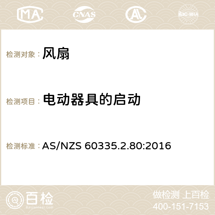 电动器具的启动 家用和类似用途电器的安全 第2-80部分:风扇的特殊要求 AS/NZS 60335.2.80:2016 9