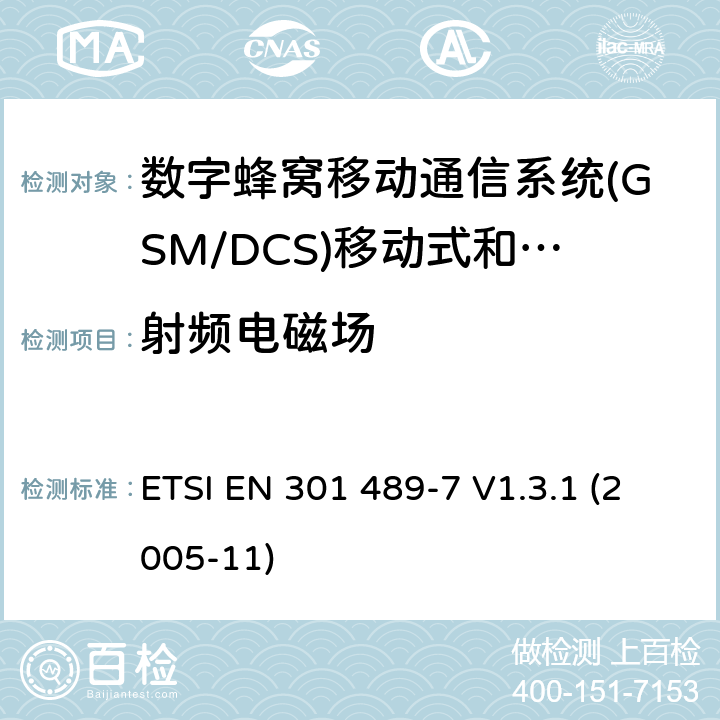 射频电磁场 电磁兼容和无线电频谱问题；无线电设备的电磁兼容性标准;第7部分 - 个人手持无线通信设备GSM/DCS）及其附属设备的特殊条件 ETSI EN 301 489-7 V1.3.1 (2005-11) 条款7.2