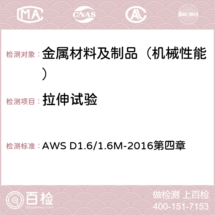 拉伸试验 钢结构焊接规范：不锈钢 AWS D1.6/1.6M-2016第四章