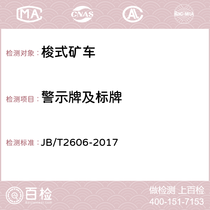 警示牌及标牌 轨轮式梭式矿车 JB/T2606-2017 5.13