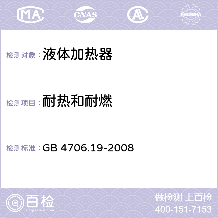 耐热和耐燃 家用和类似电气装置的安全 第2-15部分:加热液体装置的特殊要求 GB 4706.19-2008 30