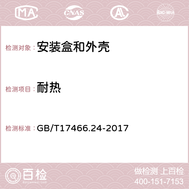 耐热 家用和类似用途固定式电气装置的电器附件安装盒和外壳 第24部分：住宅保护装置和其他电源功耗电器的外壳的特殊要求 GB/T17466.24-2017 16