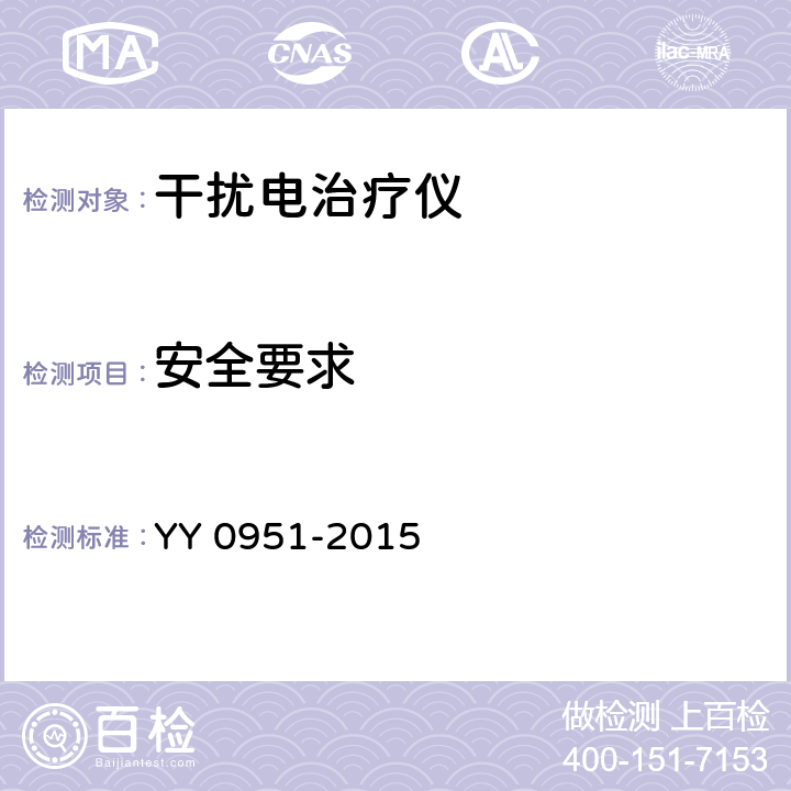 安全要求 干扰电治疗仪 YY 0951-2015 5.16