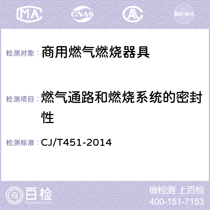 燃气通路和燃烧系统的密封性 CJ/T 451-2014 商用燃气燃烧器具通用技术条件