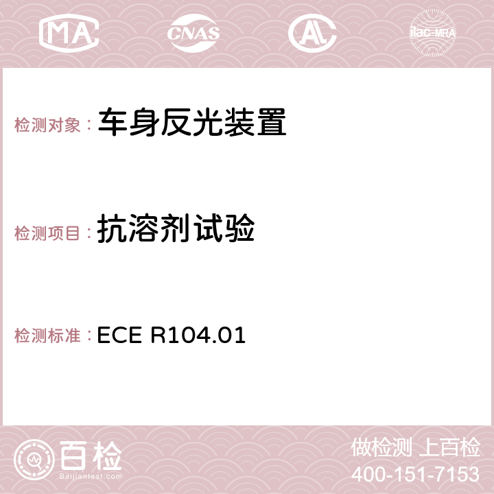 抗溶剂试验 M、N、O类机动车回复反射标志 ECE R104.01 Annex 8.3