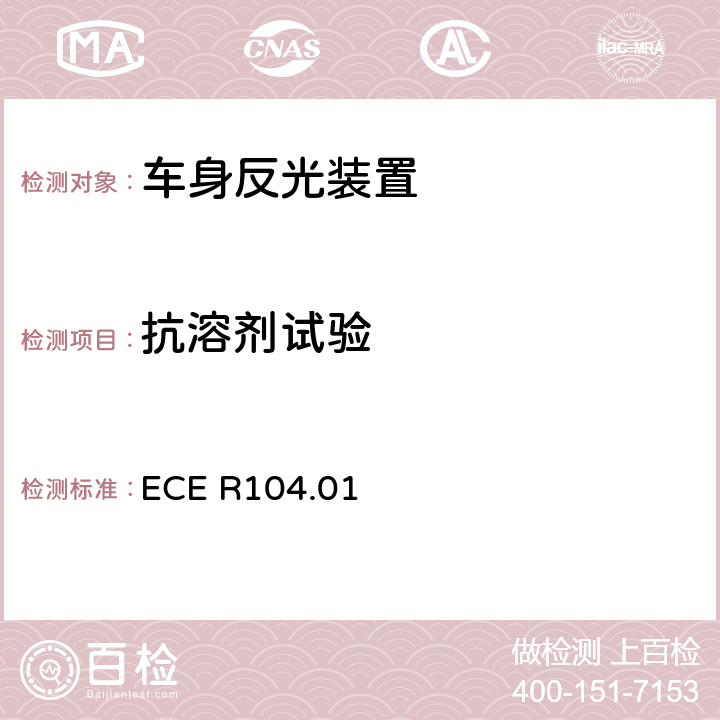 抗溶剂试验 ECE R104 M、N、O类机动车回复反射标志 .01 Annex 8.3