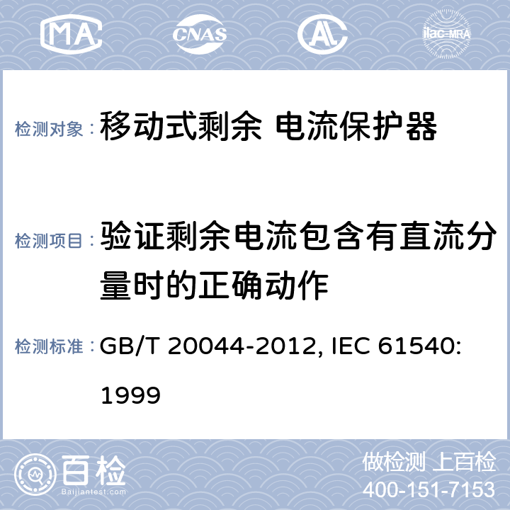 验证剩余电流包含有直流分量时的正确动作 电气附件 家用和类似用途的不带电过电流保护的移动式剩余电流装置（PRDC） GB/T 20044-2012, IEC 61540:1999 9.21