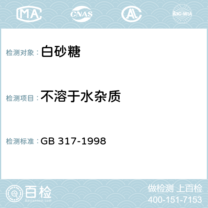 不溶于水杂质 白砂糖 
GB 317-1998 4.8