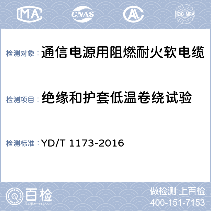 绝缘和护套低温卷绕试验 通信电源用阻燃耐火软电缆 YD/T 1173-2016 表15