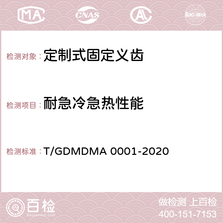 耐急冷急热性能 定制式固定义齿 T/GDMDMA 0001-2020 7.6