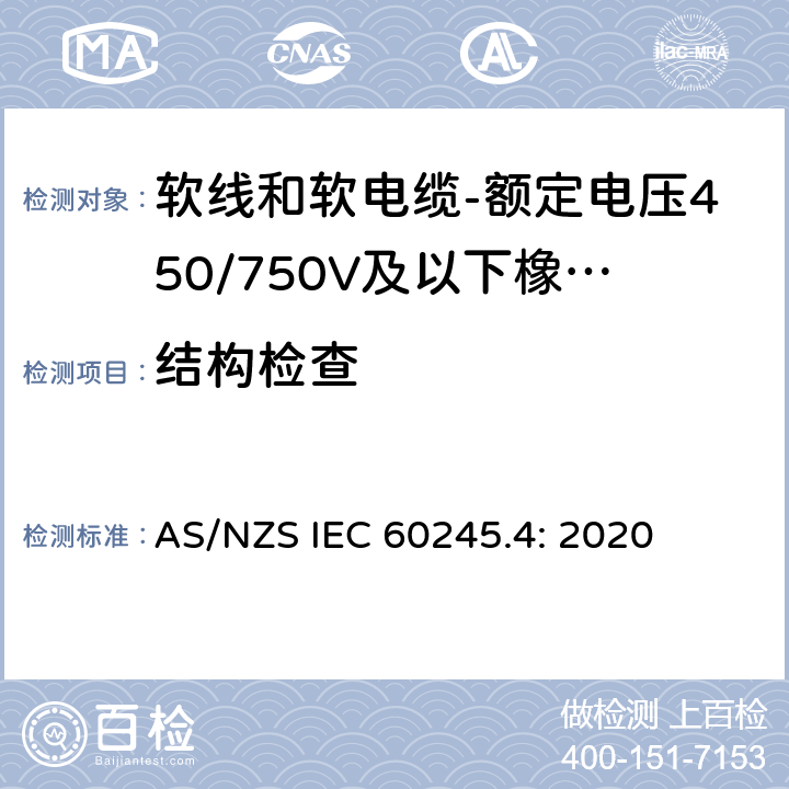 结构检查 额定电压450/750V及以下橡皮绝缘电缆 第4部分：软线和软电缆 AS/NZS IEC 60245.4: 2020 表2,表4,表6,表8