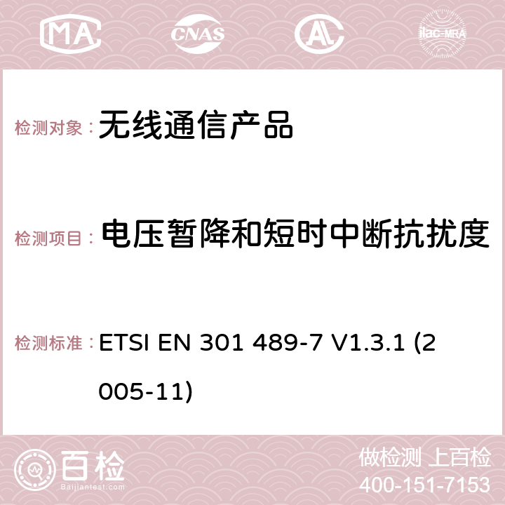 电压暂降和短时中断抗扰度 无线射频设备的电磁兼容(EMC)标准-移动式或者手持式数字蜂窝射频通讯设备以及辅助设备的特殊要求 ETSI EN 301 489-7 V1.3.1 (2005-11)