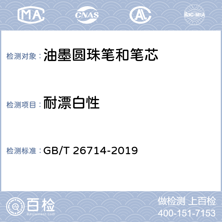 耐漂白性 油墨圆珠笔和笔芯 GB/T 26714-2019 条款 5.1,7.13