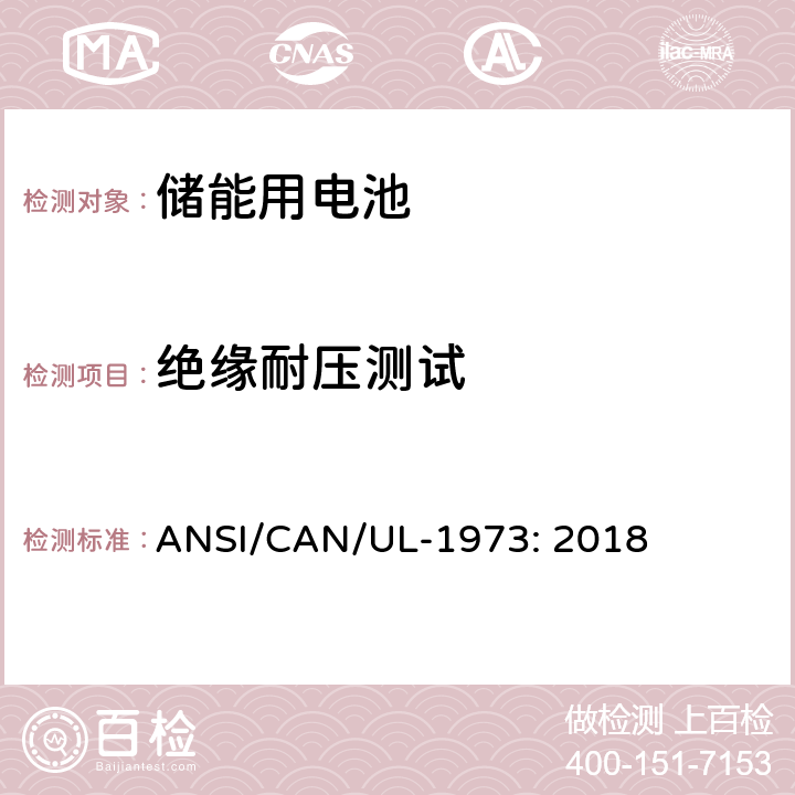 绝缘耐压测试 固定式装置、车辆辅助电源及轻型电气化轨道交通工具用电池 ANSI/CAN/UL-1973: 2018 20