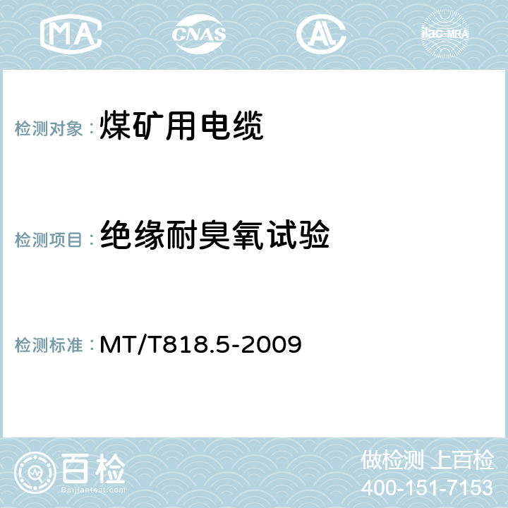 绝缘耐臭氧试验 煤矿用电缆 第5部分：额定电压0.66/1.14 kV及以下移动软电缆 MT/T818.5-2009 表6