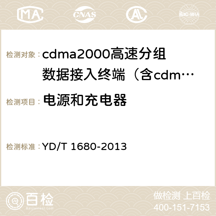 电源和充电器 《2GHz cdma2000数字蜂窝移动通信网设备测试方法：高速分组数据（HRPD）（第二阶段）接入终端（AT）》 YD/T 1680-2013 15