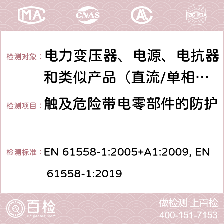 触及危险带电零部件的防护 电力变压器、电源、电抗器和类似产品的安全　第1部分：通用要求和试验 EN 61558-1:2005+A1:2009, EN 61558-1:2019 9