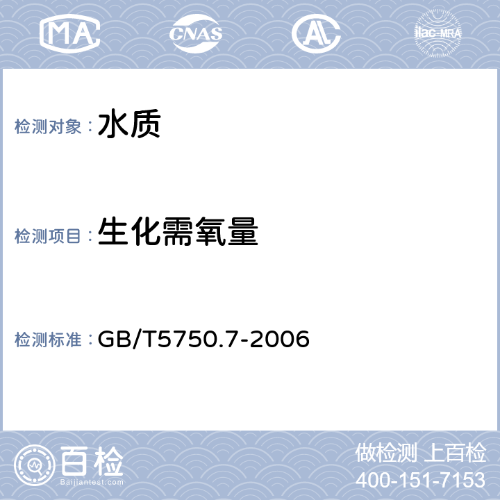 生化需氧量 生活饮用水标准检验方法 感官性状和物理指标 GB/T5750.7-2006