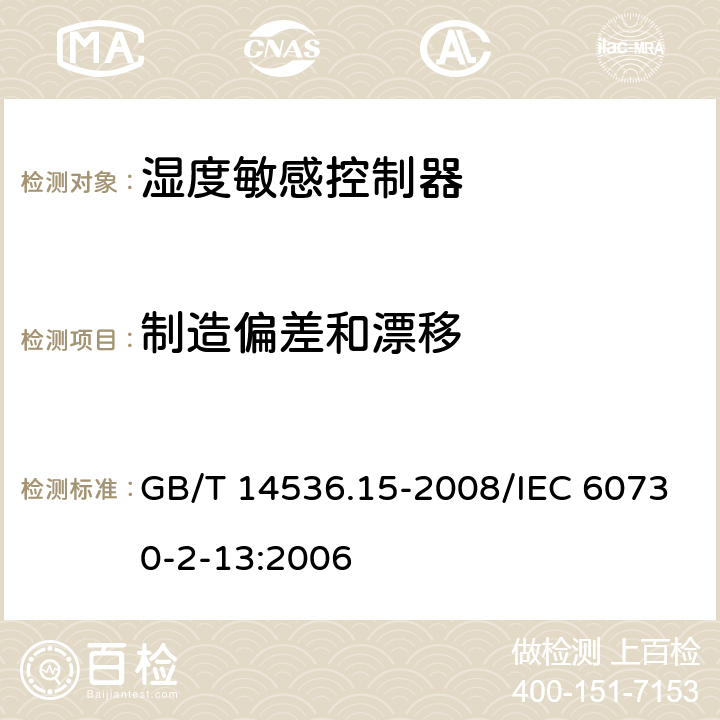 制造偏差和漂移 家用和类似用途电自动控制器 湿度敏感控制器的特殊要求 GB/T 14536.15-2008/IEC 60730-2-13:2006 15